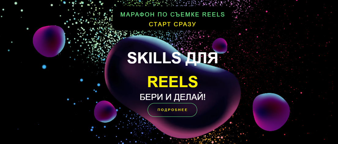 [Евгения Шлома] Марафон по съемке Reels. Skills дл_0.png